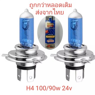 อ่านก่อนสั่ง ไฟหน้ารถ 6ล้อ 10ล้อ หลอดไฟหน้า h4 24v 100/90w  แสงสีขาว 2 หลอด ถูกกว่าหลอดเดิม ฮาโลเจน