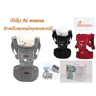 พร้อมส่ง!!! เป้อุ้ม Ai mama รุ่นยอดฮิต ที่คุณแม่รุ่นใหม่ควรมี