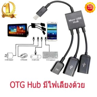 สายแปลง micro usb OTG hub แบบมีไฟเลี้ยงด้วย