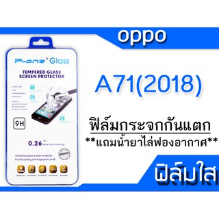 ฟิล์มกระจก Oppo A71(2018) กันแตก