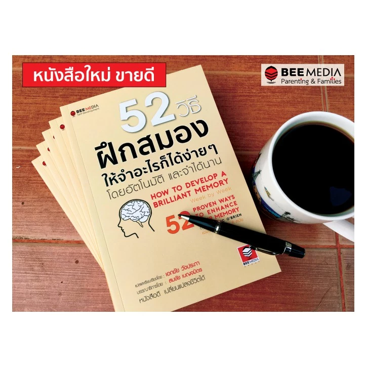 BeeMedia(บี มีเดีย) หนังสือ 52 วิธี ฝึกสมองให้จำอะไรก็ได้ง่าย ๆ โดยอัตโนมัติและจำได้นาน - ฉบับปรับปรุง หนังสือพัฒนาตนเอง thumbnail 5