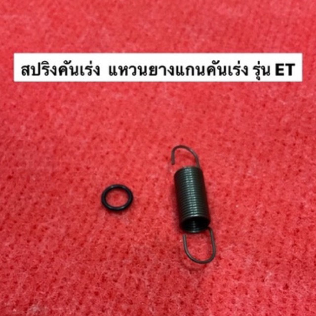 สปริงคันเร่ง แหวนยาง ET ของแท้ อะไหล่คูโบต้า kubota อะไหล่รถไถ