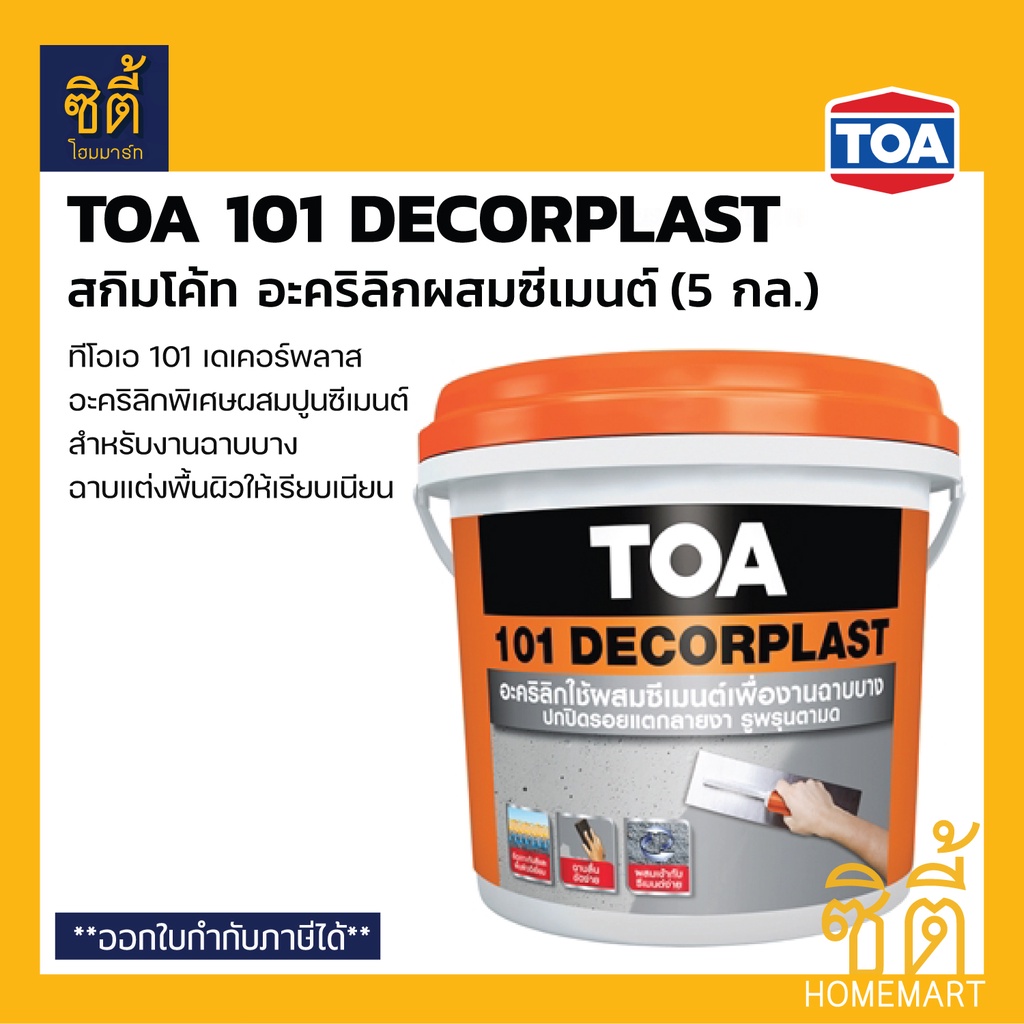 TOA 101 DECORPLAST อะคริลิก ผสมซีเมนต์ ฉาบบาง (5 กล.) (20 กก.) ทีโอเอ 101 เดเคอร์พลาส ฉาบบาง Skimcoat สกิมโค้ท สีเทา