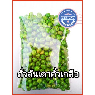 ถั่วลันเตาอบเกลืออย่างดี250กรัม