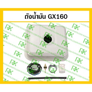 *ถังน้ำมันสำหรับเครื่องยนต์เบนซิน GX160/GX200