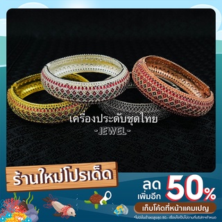 กำไลข้อมือลายไทย งานสวยวัสดุอย่างดี กำไลลงยา กำไลลายฉลุ สวยๆ(พร้อมส่ง)