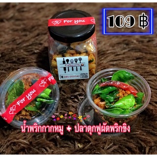 น้ำพริกกากหมู + ปลาดุกฟูผัดพริกขิง คุ้มเพียง 109 บาท ชุดกระทะไหม้คูณสอง เฉพาะเดือนมิถุนายนนี้เท่านั้น