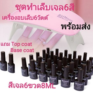 สินค้าขายดี​พร้อม​ส่ง​ ชุดทําเล็บเจลGel Set เครื่องอบเล็บLED6วัตต์＋สีเจล6สี8ml+ตะไบ​เล็บ​ตาม​รูป​+top coat +Base coat