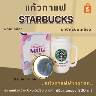 starbuck เซรามิค แก้วสตาร์บัคส์เซรามิค แก้วมีกระจก