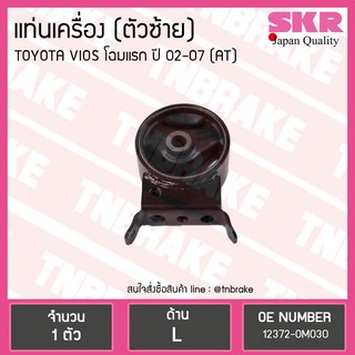 ยางแท่นเครื่อง Toyota VIOS โฉมแรก ตัวซ้าย A/T
