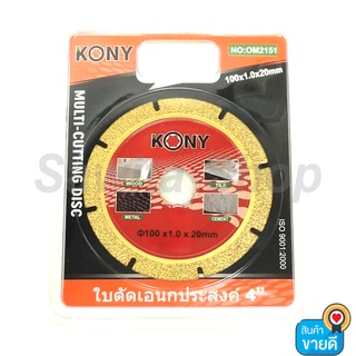 KONY ใบตัดเอนกประสงค์ 4นิ้ว ใช้ตัดไม้/ปูน/เหล็ก/หิน