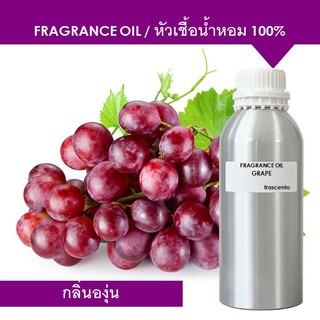 GRAPE FRAGRANCE OIL (1 kg) - หัวเชื้อน้ำหอม กลิ่นองุ่น เข้มข้นสูง ติดทนยาวนาน