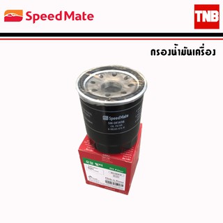 SpeedMate ไส้กรองน้ำมันเครื่อง รถ Isuzu อีซูซุ D-Max Mu-x Mu-7 TFR Dragon Eye กรองน้ำมันเครื่อง