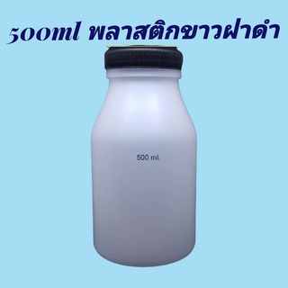 ขวด 500 มล. / 600 มล.  (12ใบ) ขวดขาวขุ่น+ ฝาดำ(น้ำหนัก=0.7kg)