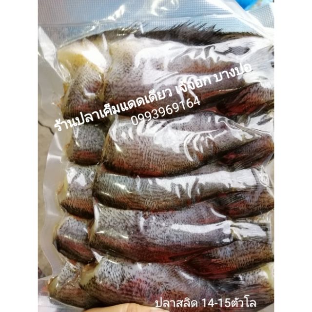 ปลาสลิด14-15ตัวโล​1000กรัม
