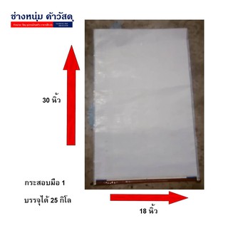 ใบละ 4 บาท!! กระสอบปุ๋ย กระสอบข้าว มือ 2 ใหม่มาก (30"x18") 1 มัดมี 10 ถุง ขนาด 25 โล