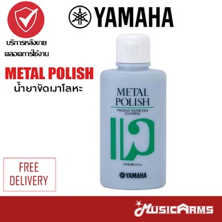 Yamaha METAL POLISH 110CC น้ำยาขัดเงาโลหะ Music Arms