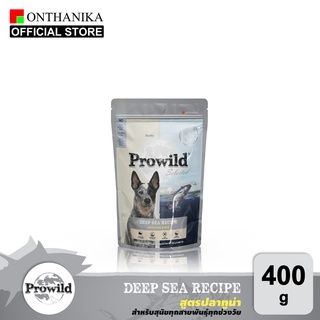 [ส่งฟรี] Prowild โปรไวลด์ ดีพ ซี สูตรปลาทูน่า อาหารสุนัขทุกสายพันธุ์/ทุกช่วงวัย 400 g