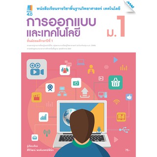 หนังสือเรียน ออกแบบเทคโนโลยี ม.1 รหัสสินค้า2412216100  BY MAC EDUCATION (สำนักพิมพ์แม็ค)