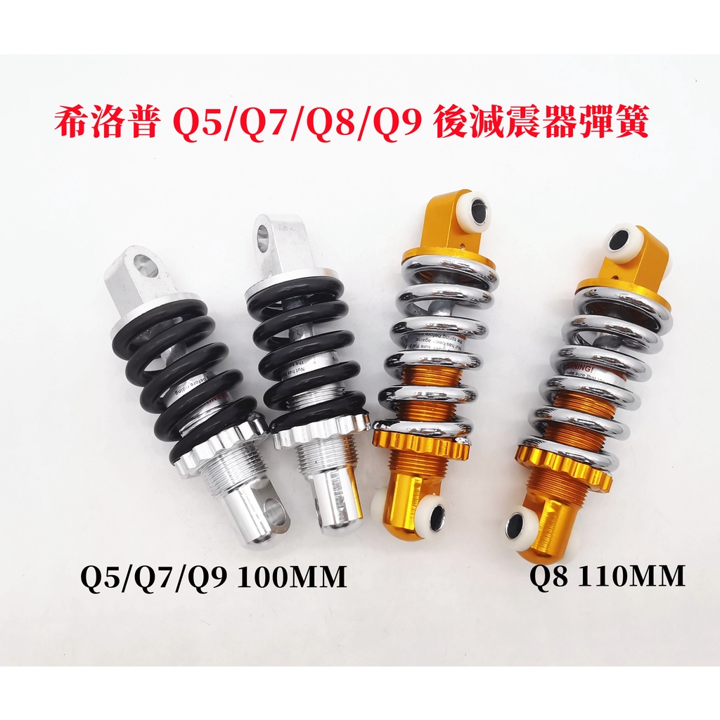 Sealup Sealup Sealup Q5/Q7/Q8/Q9 สกู๊ตเตอร์ไฟฟ้าโช้คอัพหลังอุปกรณ์เสริมสปริง 8 นิ้ว/10 นิ้วโช้คอัพหล