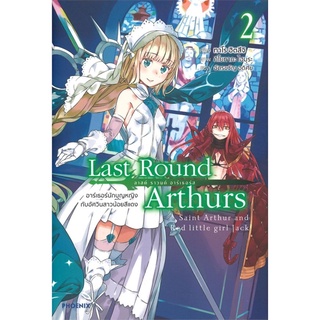 Last Round Arthurs ลาสต์ ราวนด์ อาร์เธอร์ส เล่ม 2 (LN)