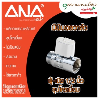 มินิบอลวาล์ว ANA ซีรี่ส์ II (ผม) 1/2 นิ้ว ชุบโครเมียม รุ่น ANA-1103-300 1/2"