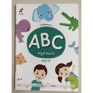 หนังสือสอนอ่าน ABC หนูอ่านเก่ง อนุบาล อจท