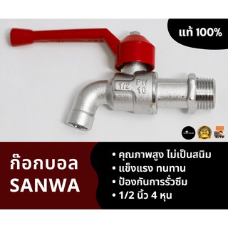 ก๊อกน้ำ SANWA หัวแดง 1/2 นิ้ว ก๊อกบอล 4 หุน ซันวา แท้ 100%