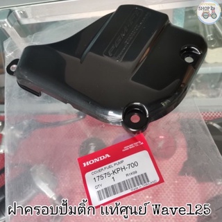 🔻เเท้​เบิก​ศูนย์​🔻ฝาครอบปั้มติ้ก (บนถังน้ำมัน)​ Wave125​iบังลม