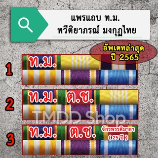 แพรแถบข้าราชการ ท.ม. + ต.ช. อัพเดทล่าสุด ปี 2565 ขาเข็มกลัด, ขาหมุด, ขาแม่เหล็ก