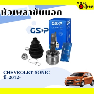 หัวเพลาขับนอก GSP (817090) ใช้กับ CHEVROLET SONIC ปี 2012 (25-30-52.5)