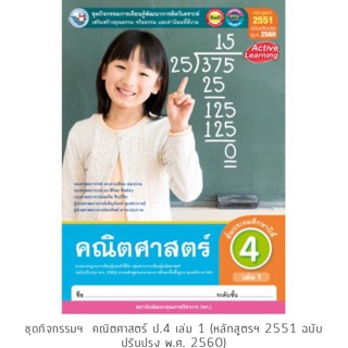 ชุดกิจกรรม คณิตศาสตร์ ป.4 เล่ม1 #พว.