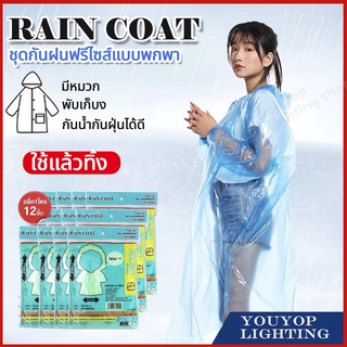 เสื้อกันฝน ชุดกันฝน เสื้อกันฝนฉุกเฉิน ใช้แล้วทิ้ง ราคาประหยัด น้ำหนักเบา พกพาสะดวกสบาย เสื้อกันฝนผู้ใหญ๋ ขนาดฟรีไซส