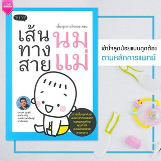 หนังสือหมอวิน เพจเลี้ยงลูกตามใจหมอ ตอน เส้นทางสายนมแม่ ผู้เขียน ผศ.นพ.วรวุฒิ เชยประเสริฐ หนังสือคุณแม่ - สนพ. พราว