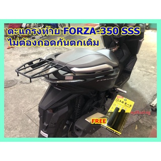 ถูกที่สุด!!! SSS แท้ ตะแกรง ท้ายรถมอเตอร์ไซค์ สำหรับรุ่น FORZA-350 ปี2020 **ฟรี!! นวมมือเบรคอย่างดี 1 คู่**