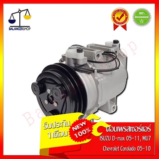 คอมเพรสเซอร์แอร์ A/C Compressor Isuzu D-max 05-12 All new D-max 2012 (เครื่องคอมมอลเรล) สายพาน 1 ร่อง Chevrolet Corolado