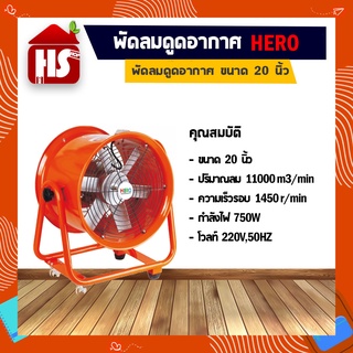 พัดลมอุโมงค์ พัดลมดูดเป่า Hero ขนาด 20 นิ้ว 750W (มีบริการเก็บเงินปลายทาง)