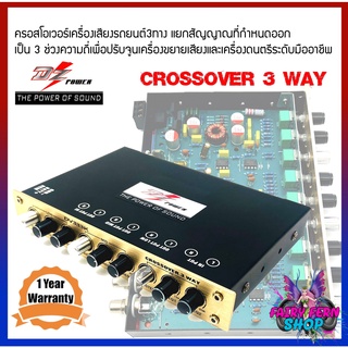 DZ POPWER รุ่น DV333K ครอสโอเวอร์เครื่องเสียงรถยนต์ 3ทาง แยกสัญญาณออกเป็น 3 ช่วงความถี่ กรองความถี่เสียงเบสต่ำลึก