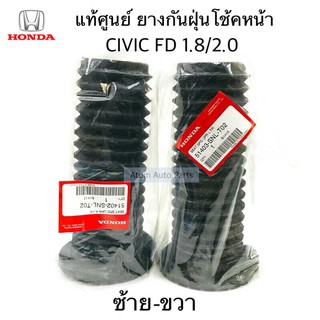 แท้ศูนย์ ยางกันฝุ่นโช้คหน้า CIVIC FD 1.8 / 2.0 ปี 2006-2011 ซ้าย+ขวา รหัส.51402-SNL-T02 / 51403-SNL-T02