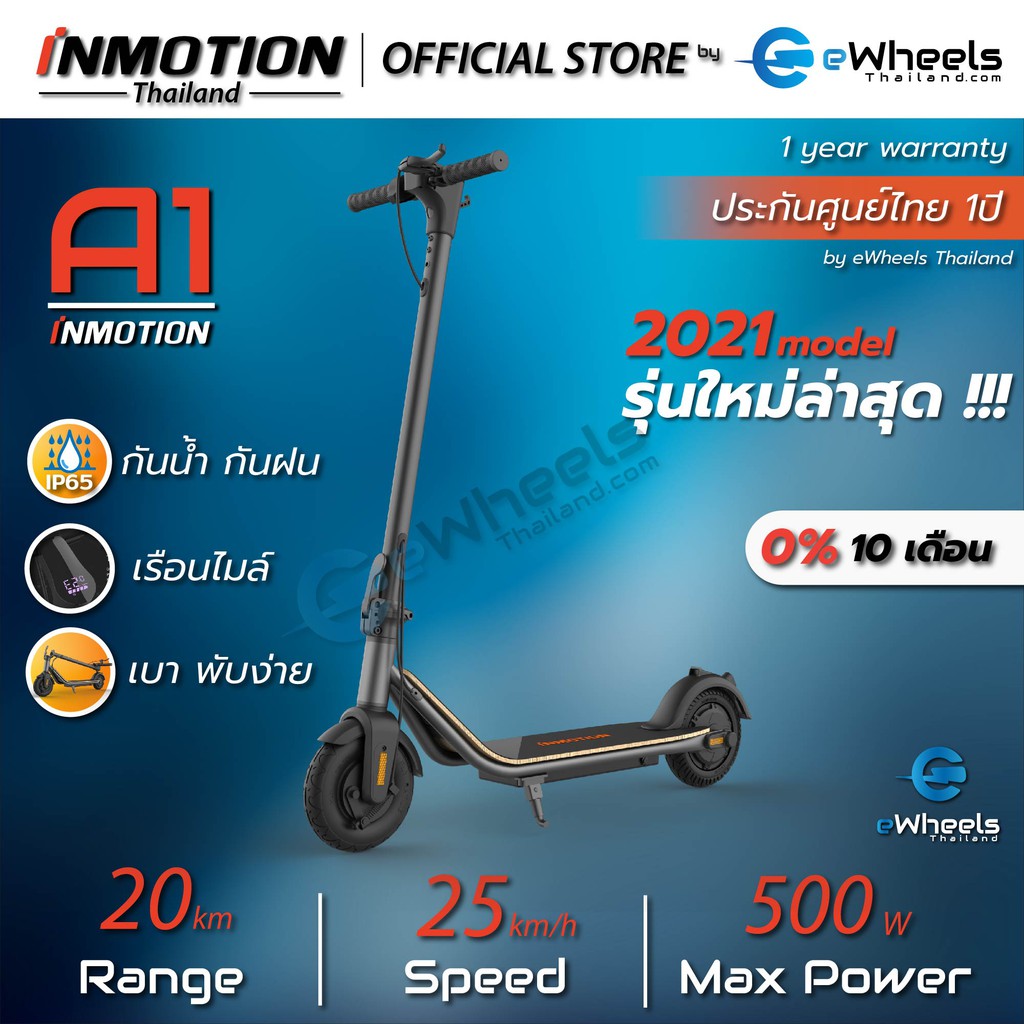 สกู๊ตเตอร์ไฟฟ้า INMOTION A1 (2021) รุ่นล่าสุด (electric-Scooter) ของแท้ รับประกันศูนย์ไทย