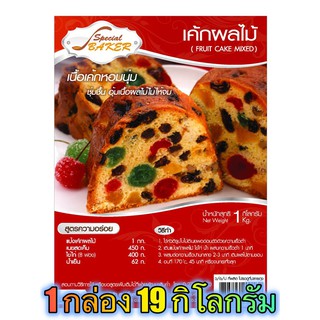 แป้งเค้กผลไม้มิกซ์ (FRUIT CAKE MIXED) 19 กิโลกรัม / กล่อง