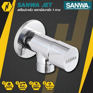 SANWA สต๊อปวาล์ว เซรามิค  SANWA JET Ceramic Stop Valve 1 Way ขนาด 4 หุน 1/2" วาล์ว เปิด-ปิด น้ำ