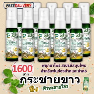 สเปรย์พ่นคอ ฉีดปาก พฤกษาไพร mouth spray สมุนไพร  สูตรฟ้าทะลายโจร กระชาย ขิง ระงับดับกลิ่นปาก แก้ไอ แก้เจ็บคอ ส่งด่วน