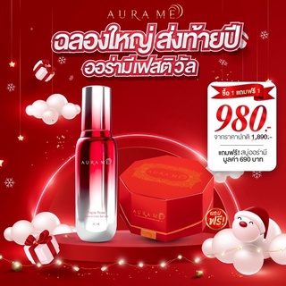 โปรโมชั่นปีใหม่ เซรั่มออร่ามี Aura Me 1 ขวด แถมฟรี สบู่ออร่ามี 1 ก้อน