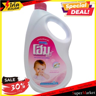 🔥*พร้อมส่ง*🔥 โฮม น้ำยาซักผ้า สำหรับเด็ก 3000 มล. Home Liquid Detergent For Kid 3000 ml