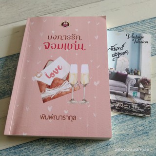 บงการรักจอมแก่น / พิมพ์​ณารา​กุล​