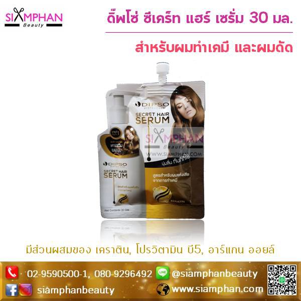 ดิ๊พโซ่ ซีเคร็ท แฮร์ เซรั่ม 30มล. (แบบซอง) Dipso Secret Hair Serum 30ml.
