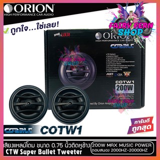 ทวิตเตอร์เสียงแหลมรถยนต์ ORION รุ่นCOBALT COTW1 ทวิตเตอร์PEI Dirphgram ทนความร้อนสูง ขนาด0.75นิ้ว ให้เสียงแหลมใสกว้าง