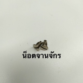 น็อตจานจักร จักรธรรมดา จักรอุตสาหกรรม (2ตัว) อะไหล่จักร