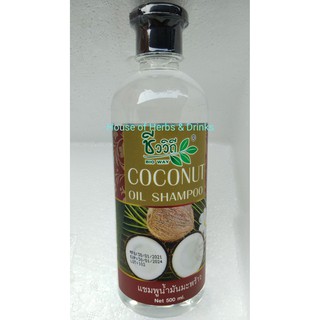 แชมพูสมุนไพรน้ำมันมะพร้าว(ชีววิถี) (ขนาด 500 มล)(Bio Way Coconut Oil Shampoo 500ml)